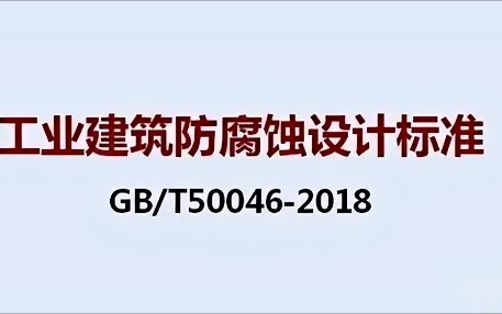 红河《工业建筑防腐蚀设计标准》（GB/T50046-2018）