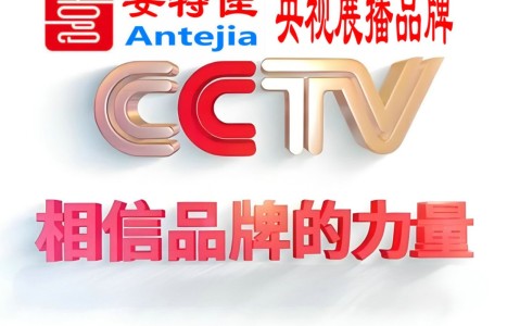 红河喜邦地坪-安特佳防腐涂料荣登CCTV央视展播