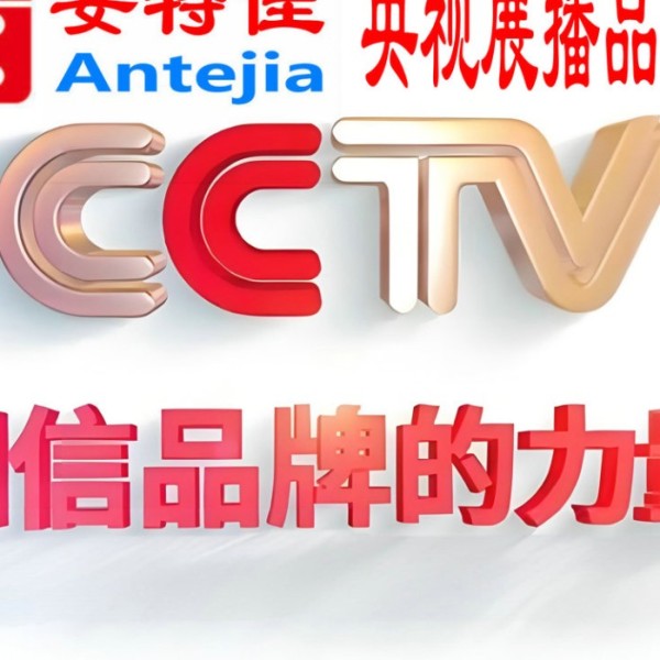 红河喜邦地坪-安特佳防腐涂料荣登CCTV央视展播